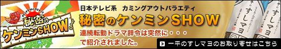 秘密のケンミンSHOWで一平のすしマヨが紹介されました。お取り寄せはこちらから。